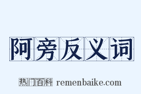 阿旁反义词是什么意思的图片